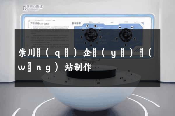 崇川區(qū)企業(yè)網(wǎng)站制作