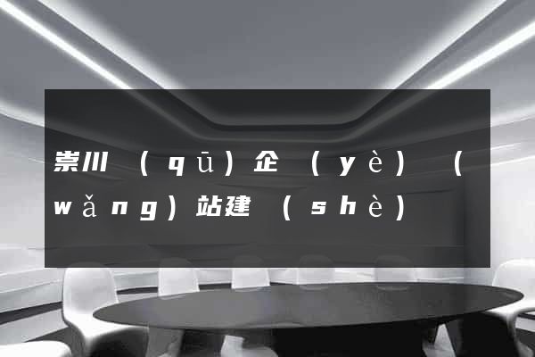 崇川區(qū)企業(yè)網(wǎng)站建設(shè)