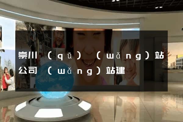 崇川區(qū)網(wǎng)站公司網(wǎng)站建設