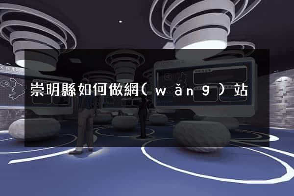 崇明縣如何做網(wǎng)站