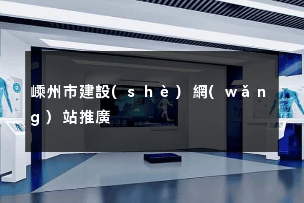 嵊州市建設(shè)網(wǎng)站推廣