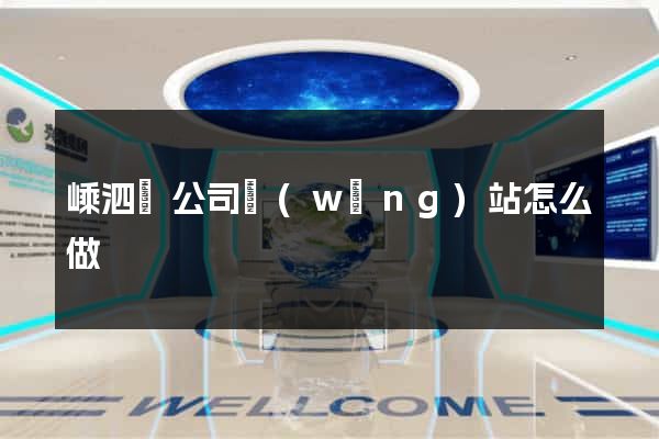嵊泗縣公司網(wǎng)站怎么做