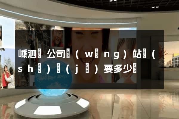 嵊泗縣公司網(wǎng)站設(shè)計(jì)要多少錢