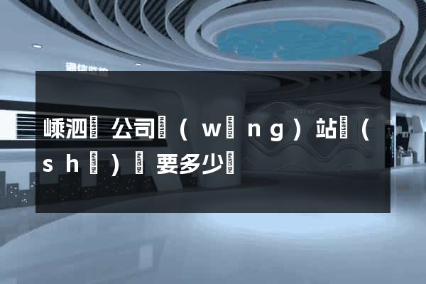 嵊泗縣公司網(wǎng)站設(shè)計要多少錢