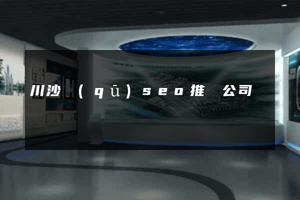 川沙區(qū)seo推廣公司
