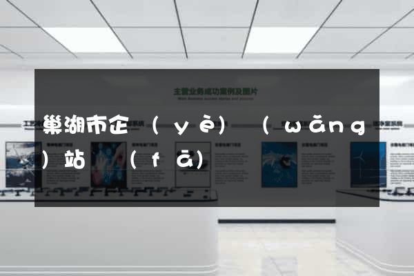 巢湖市企業(yè)網(wǎng)站開發(fā)