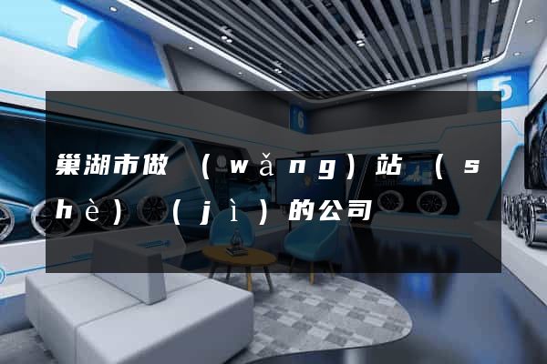 巢湖市做網(wǎng)站設(shè)計(jì)的公司