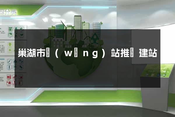 巢湖市網(wǎng)站推廣建站