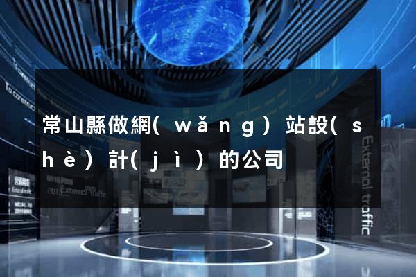 常山縣做網(wǎng)站設(shè)計(jì)的公司