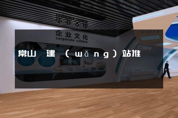 常山縣建網(wǎng)站推廣