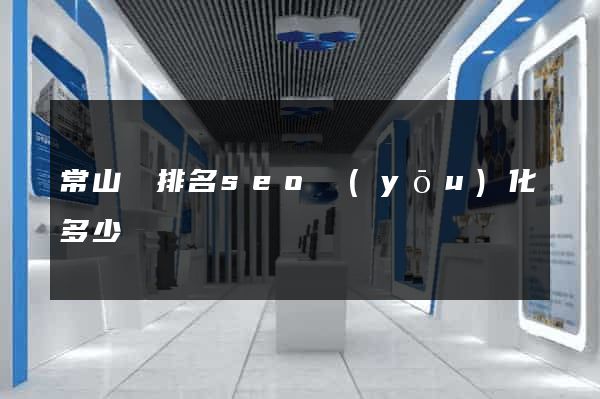 常山縣排名seo優(yōu)化多少錢