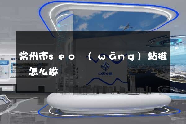常州市seo網(wǎng)站推廣怎么做