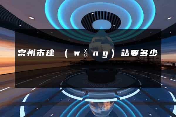 常州市建網(wǎng)站要多少錢