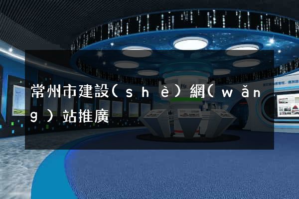 常州市建設(shè)網(wǎng)站推廣