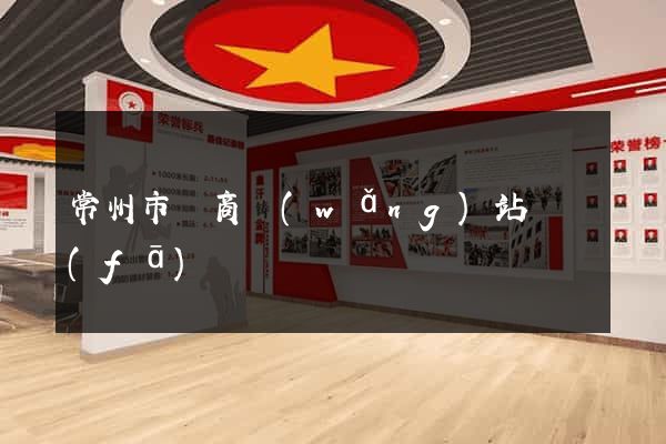 常州市電商網(wǎng)站開發(fā)