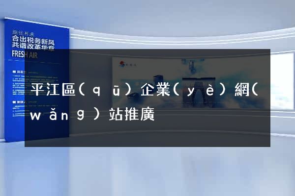 平江區(qū)企業(yè)網(wǎng)站推廣