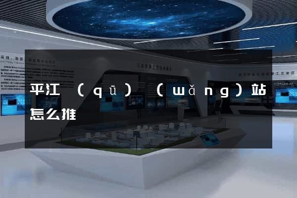 平江區(qū)網(wǎng)站怎么推廣