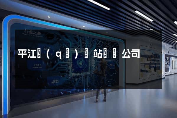 平江區(qū)網站設計公司