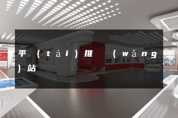 平臺(tái)推廣網(wǎng)站