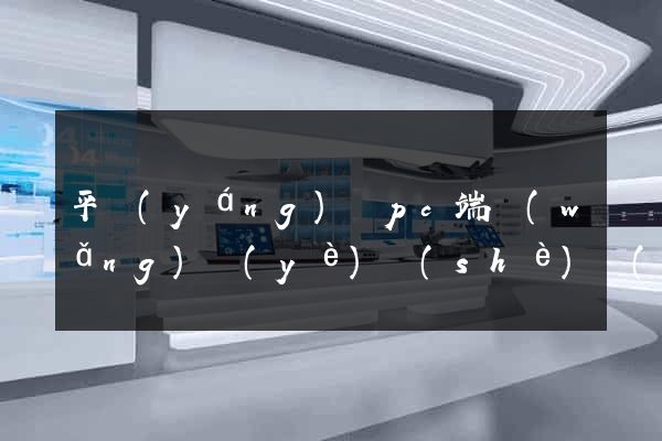 平陽(yáng)縣pc端網(wǎng)頁(yè)設(shè)計(jì)公司