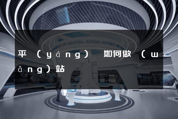 平陽(yáng)縣如何做網(wǎng)站