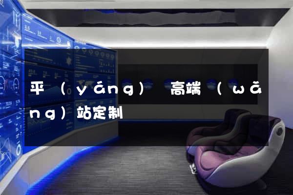 平陽(yáng)縣高端網(wǎng)站定制