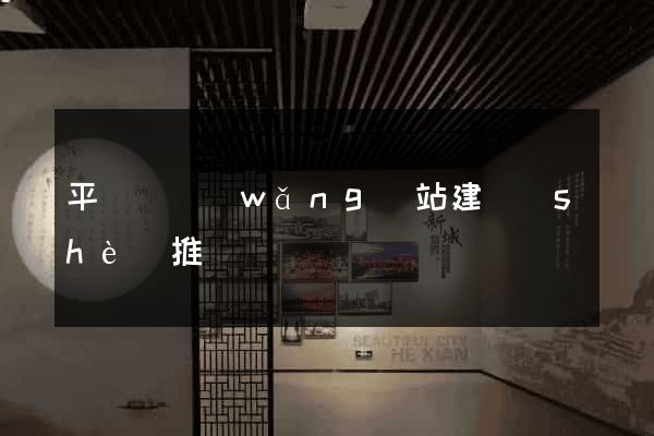 平陽縣網(wǎng)站建設(shè)推廣