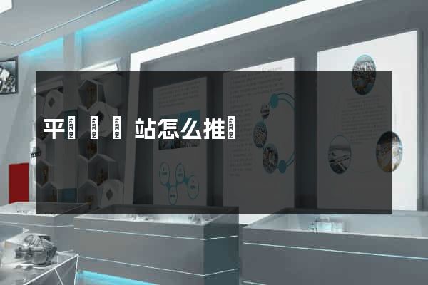 平陽縣網站怎么推廣 平陽縣網站怎么推廣