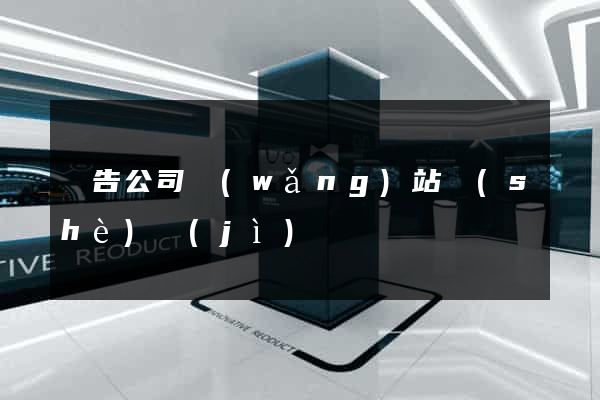 廣告公司網(wǎng)站設(shè)計(jì)