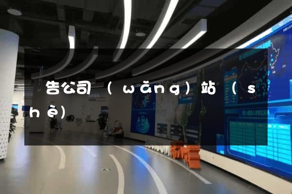 廣告公司網(wǎng)站設(shè)計