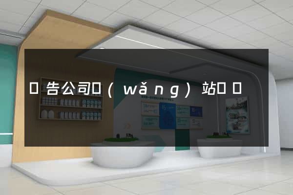 廣告公司網(wǎng)站設計
