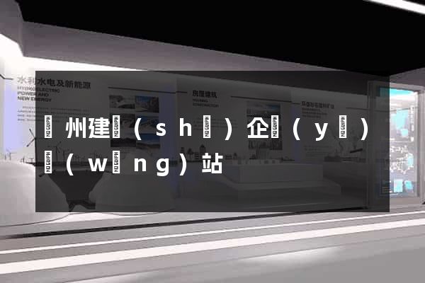 廣州建設(shè)企業(yè)網(wǎng)站