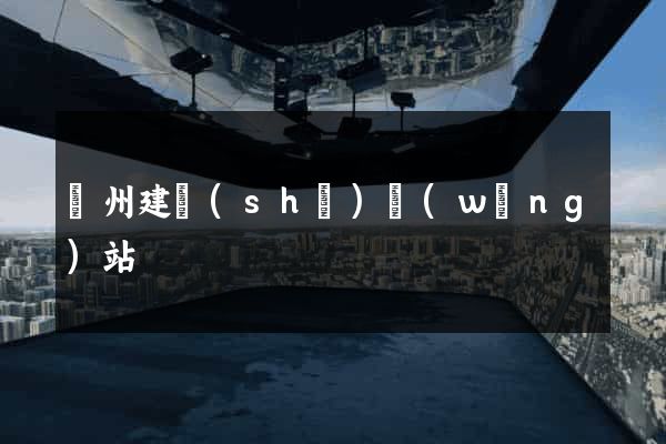 廣州建設(shè)網(wǎng)站