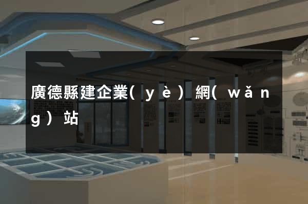廣德縣建企業(yè)網(wǎng)站