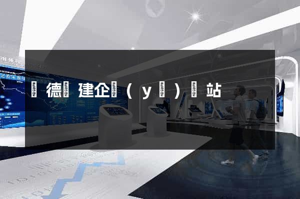 廣德縣建企業(yè)網站