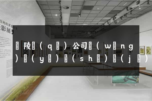 廣陵區(qū)公司網(wǎng)頁(yè)設(shè)計(jì)