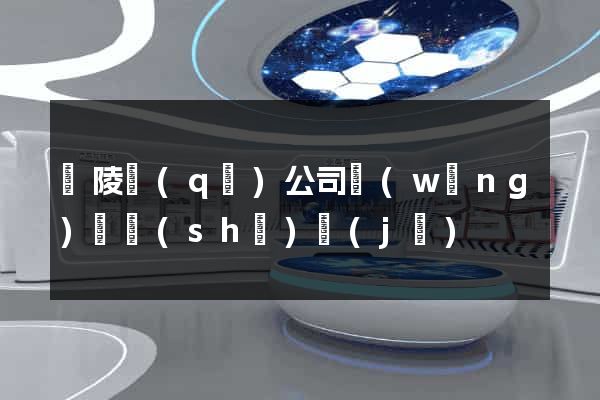 廣陵區(qū)公司網(wǎng)頁設(shè)計(jì)