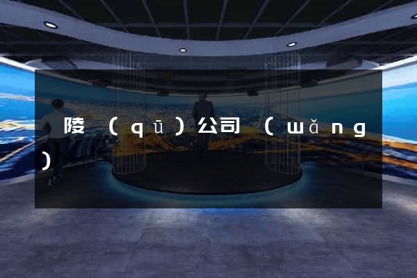 廣陵區(qū)公司網(wǎng)頁設計