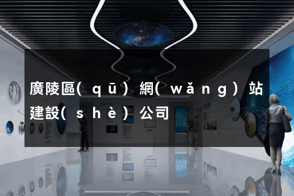 廣陵區(qū)網(wǎng)站建設(shè)公司