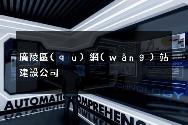 廣陵區(qū)網(wǎng)站建設公司