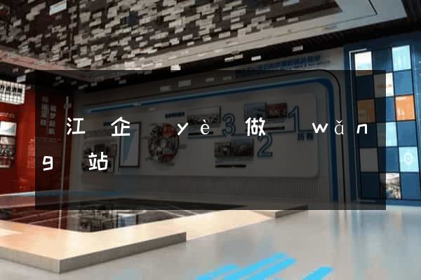 廬江縣企業(yè)做網(wǎng)站