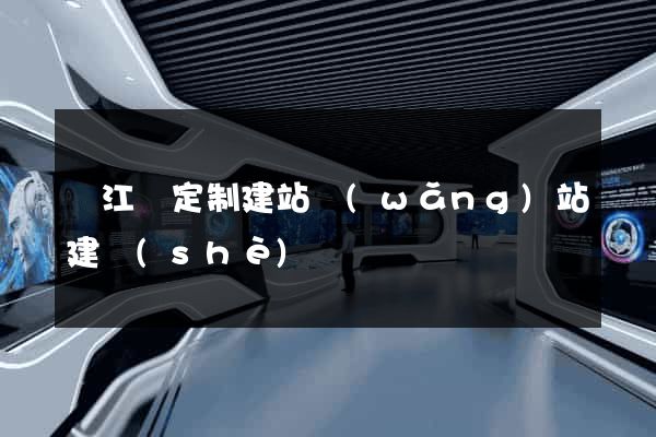 廬江縣定制建站網(wǎng)站建設(shè)