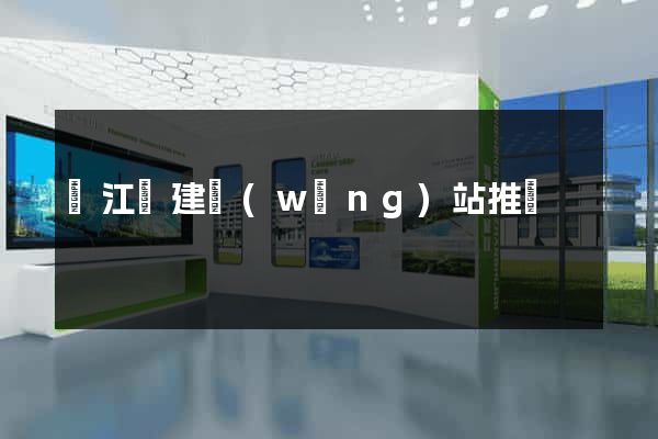 廬江縣建網(wǎng)站推廣