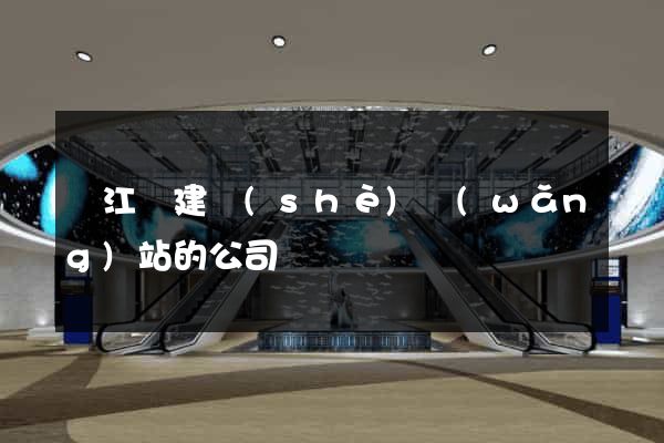 廬江縣建設(shè)網(wǎng)站的公司