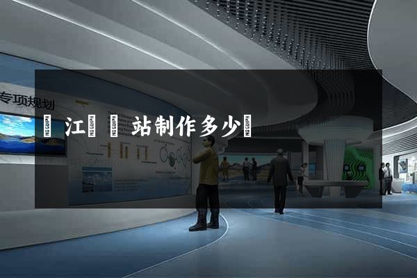 廬江縣網站制作多少錢