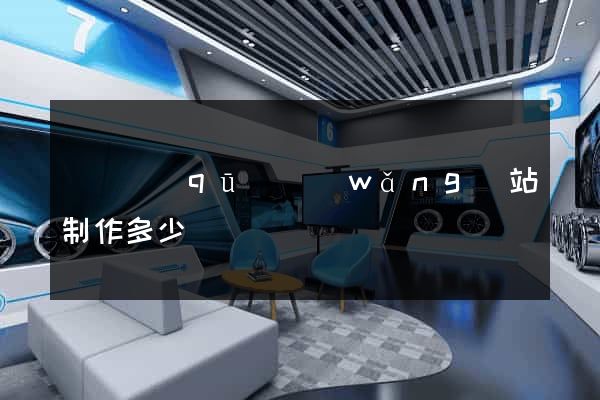 廬陽區(qū)網(wǎng)站制作多少錢