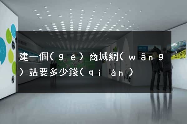 建一個(gè)商城網(wǎng)站要多少錢(qián)