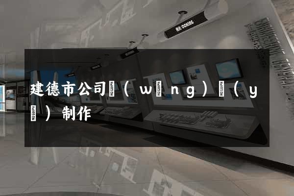 建德市公司網(wǎng)頁(yè)制作