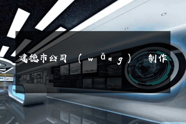 建德市公司網(wǎng)頁制作