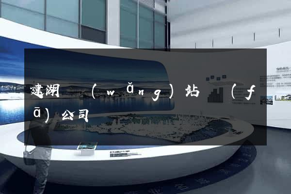 建湖縣網(wǎng)站開發(fā)公司